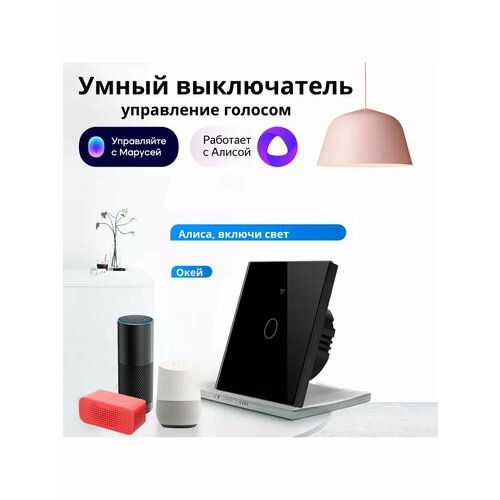 Сенсорный выключатель WiFi, Smart Life, Алиса, Маруся