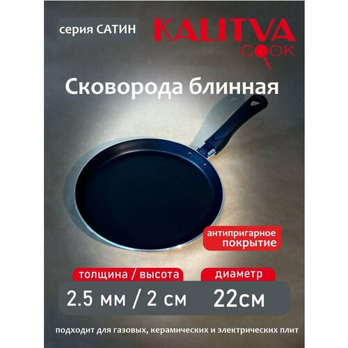 фото Блинница 22 см антипригарная сатин kalitva