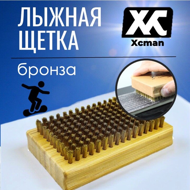 Щетка лыжная Xcman TX-40-FB бронза