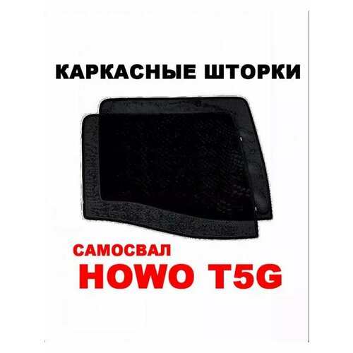 Шторки на самосвал HOWO T5G Хово т5джи