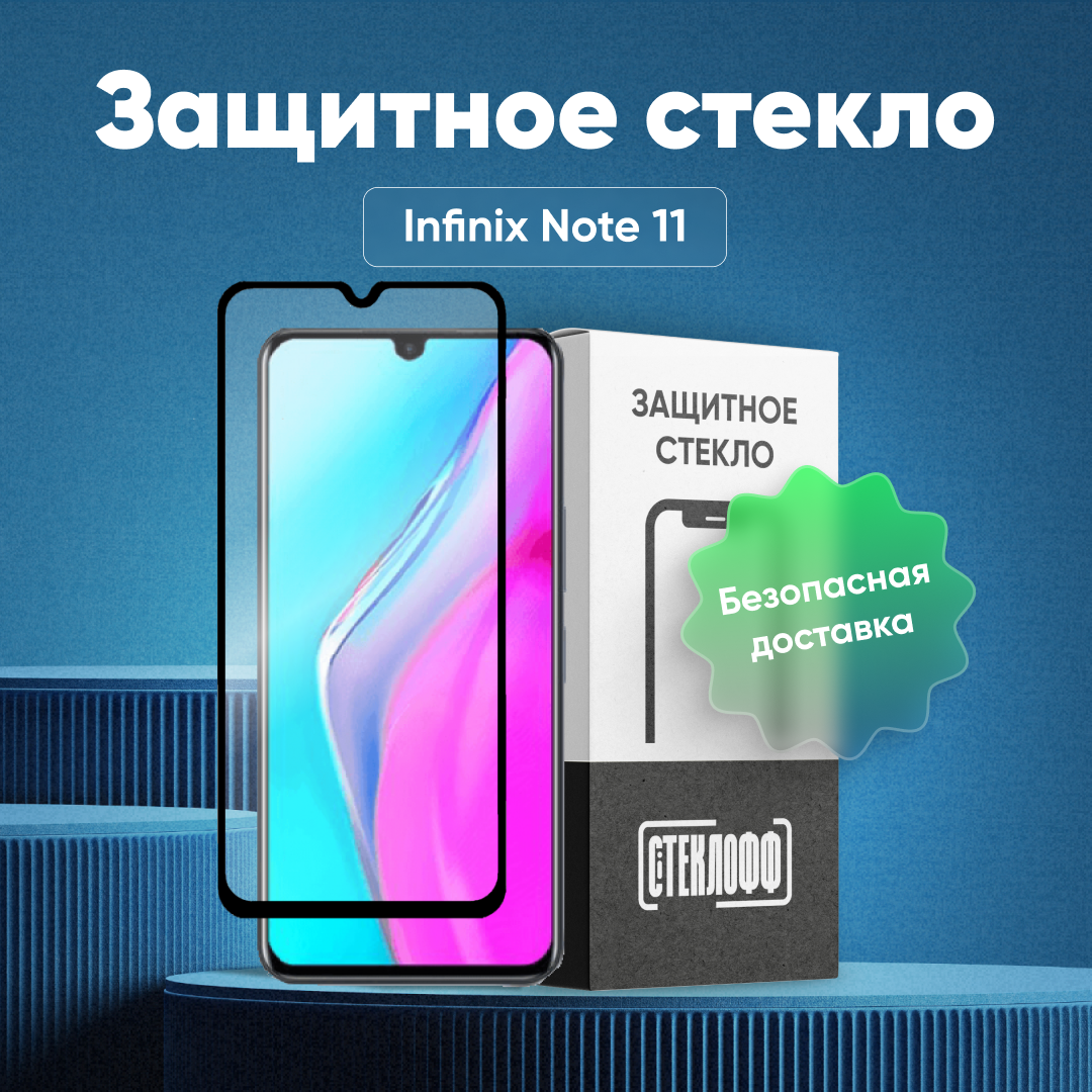 Защитное стекло для Infinix Note 11 c полным покрытием, серия Стеклофф Base