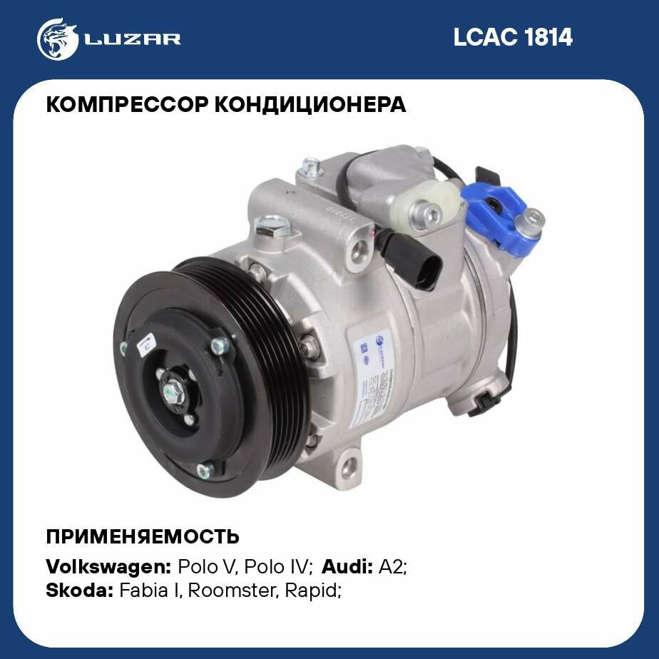 Компрессор кондиционера для автомобилей Rapid (12-)/Fabia II (07-)/Polo V (09-) LUZAR - фото №1