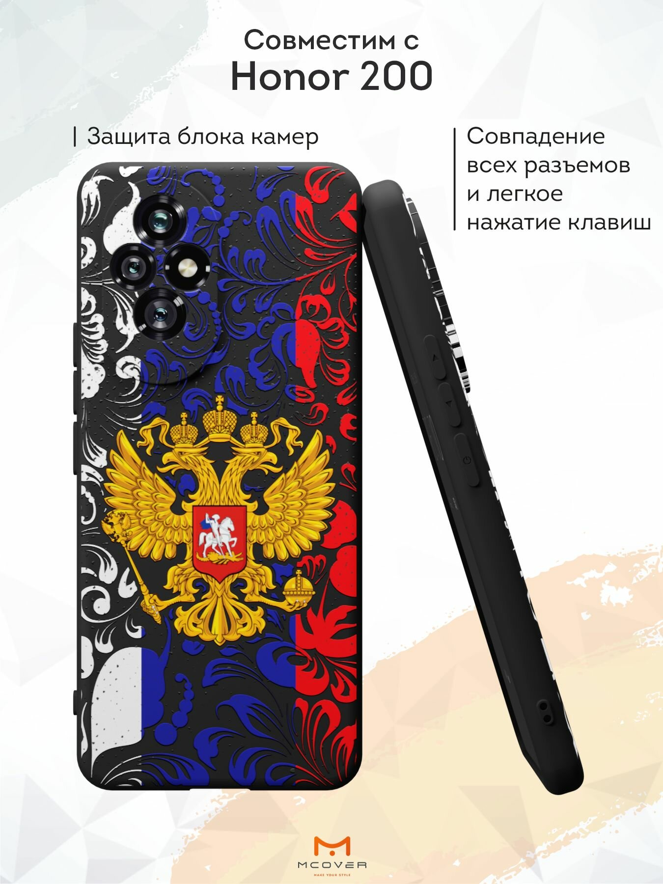 Силиконовый чехол Mcover для Honor 200 (Хонор 200), Символика РФ — фото 1