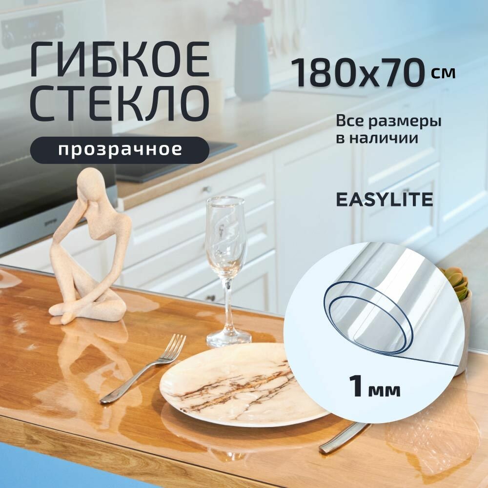 Гибкое стекло на стол прозрачное 180х70 см 1 мм, Скатерть, клеенка, мягкое, жидкое стекло для кухни из ПВХ