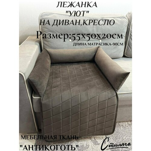 Лежанка на диван для кошек и собак "Уют" цвет коричневый. Фабрика-Студия "Стиляга"