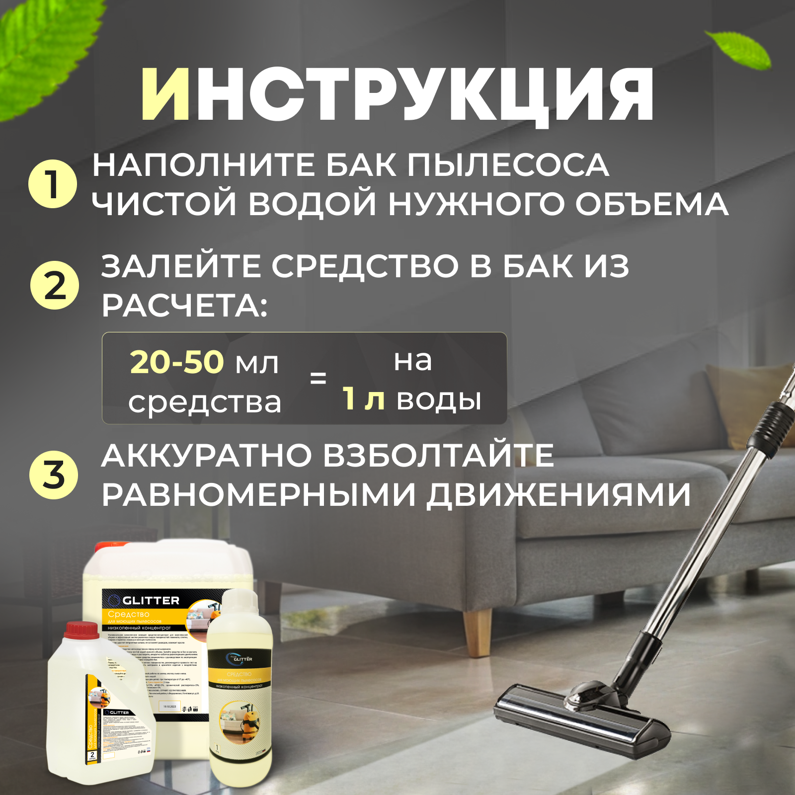 Низкопенное средство для моющего пылесоса, шампунь для робота, универсальное моющее средство для пылесоса, 1 л литр — фото 1