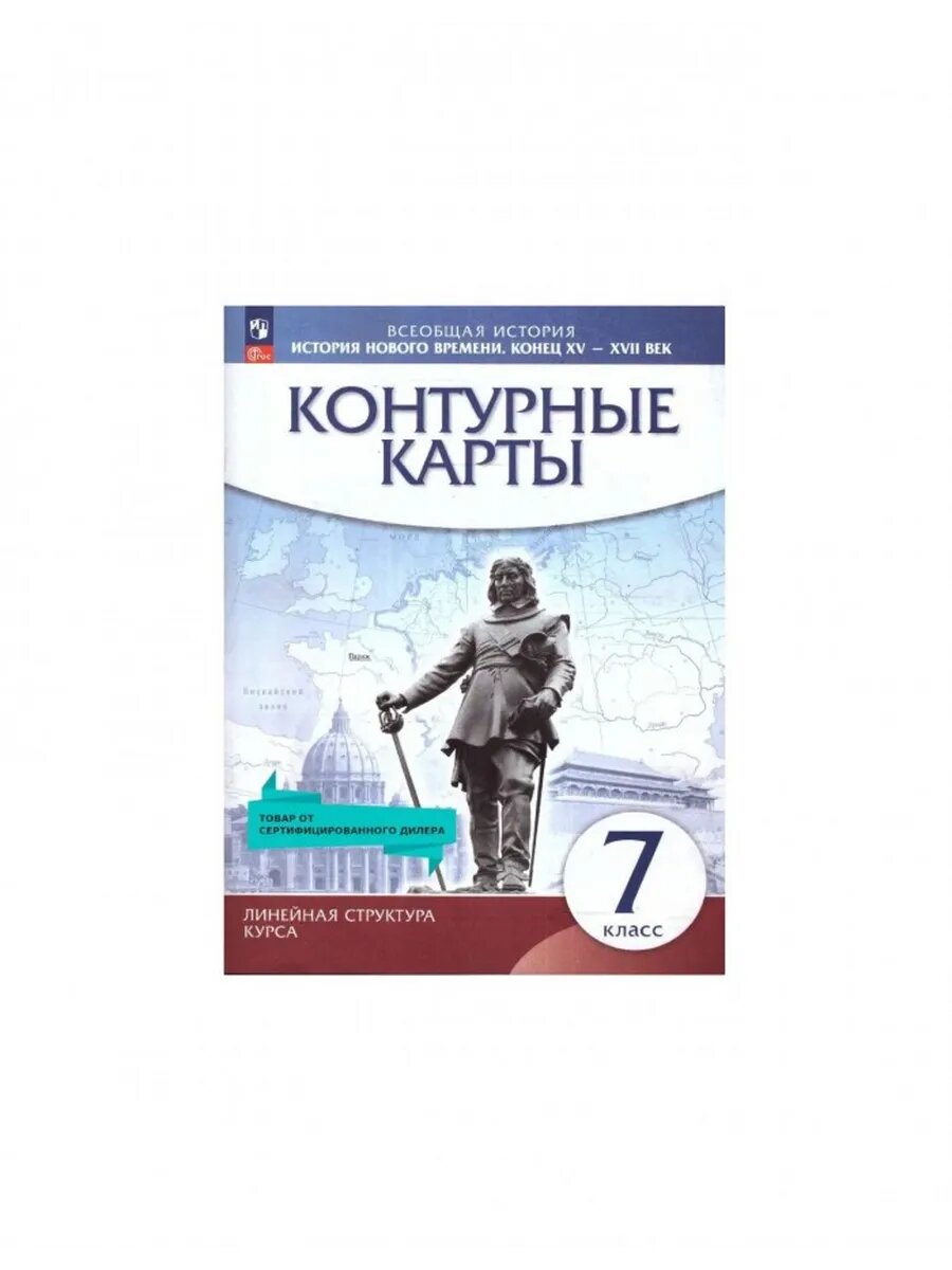 Контурная карта история нового времени, конец xv - xvii век