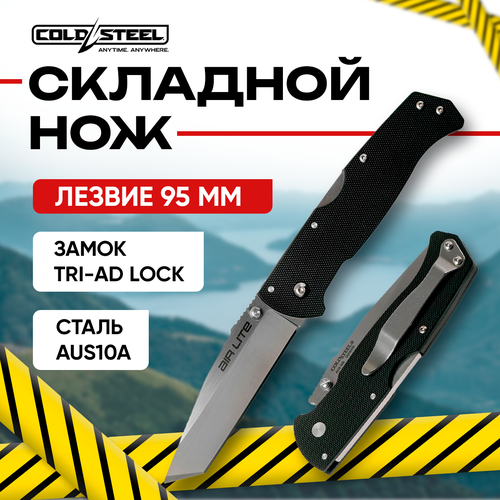 Нож складной Cold Steel Air Lite Tanto Point сталь AUS10A рукоять G-10 CS-26WT