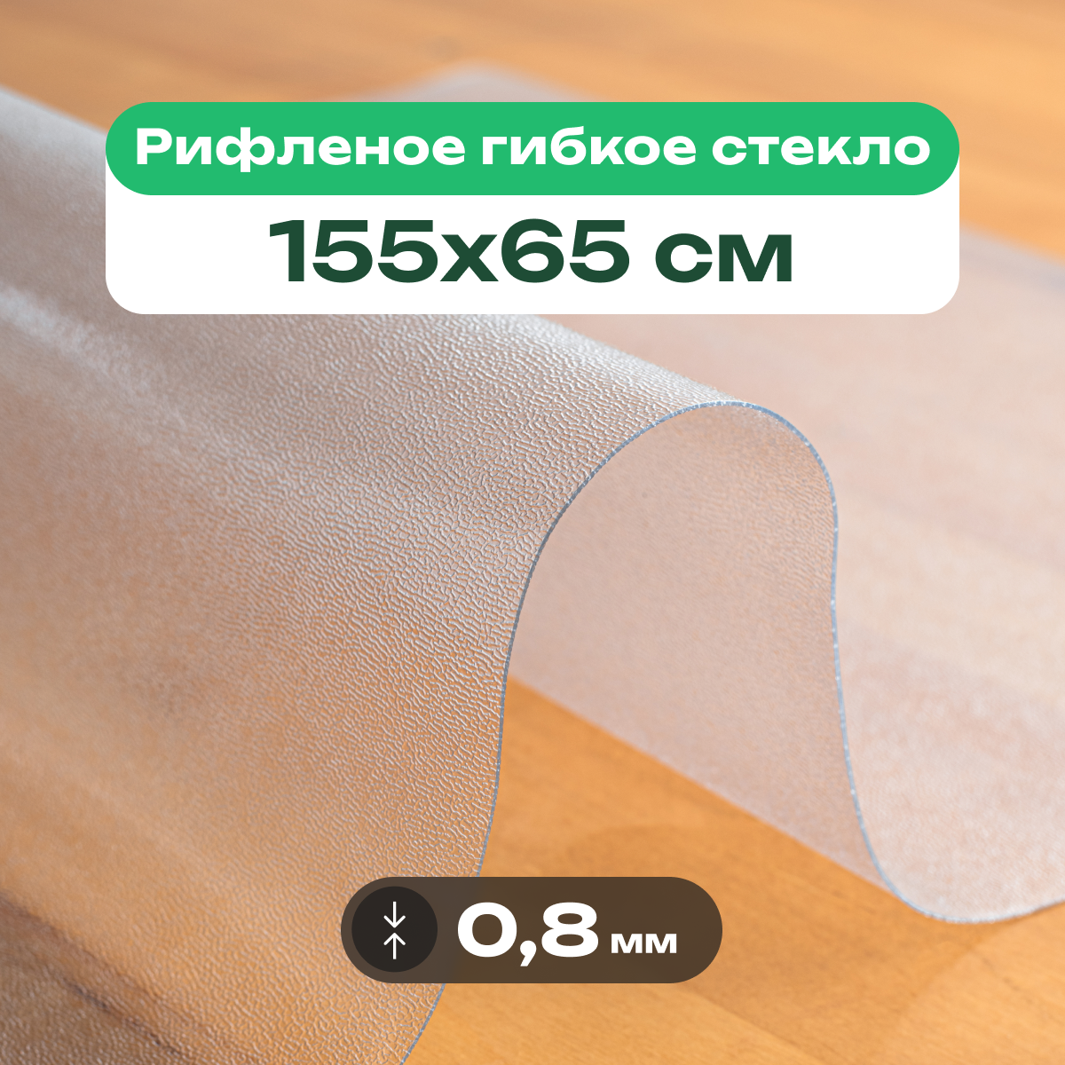 Скатерть на стол рифленая матовая жидкое гибкое стекло ПВХ 155 x 65