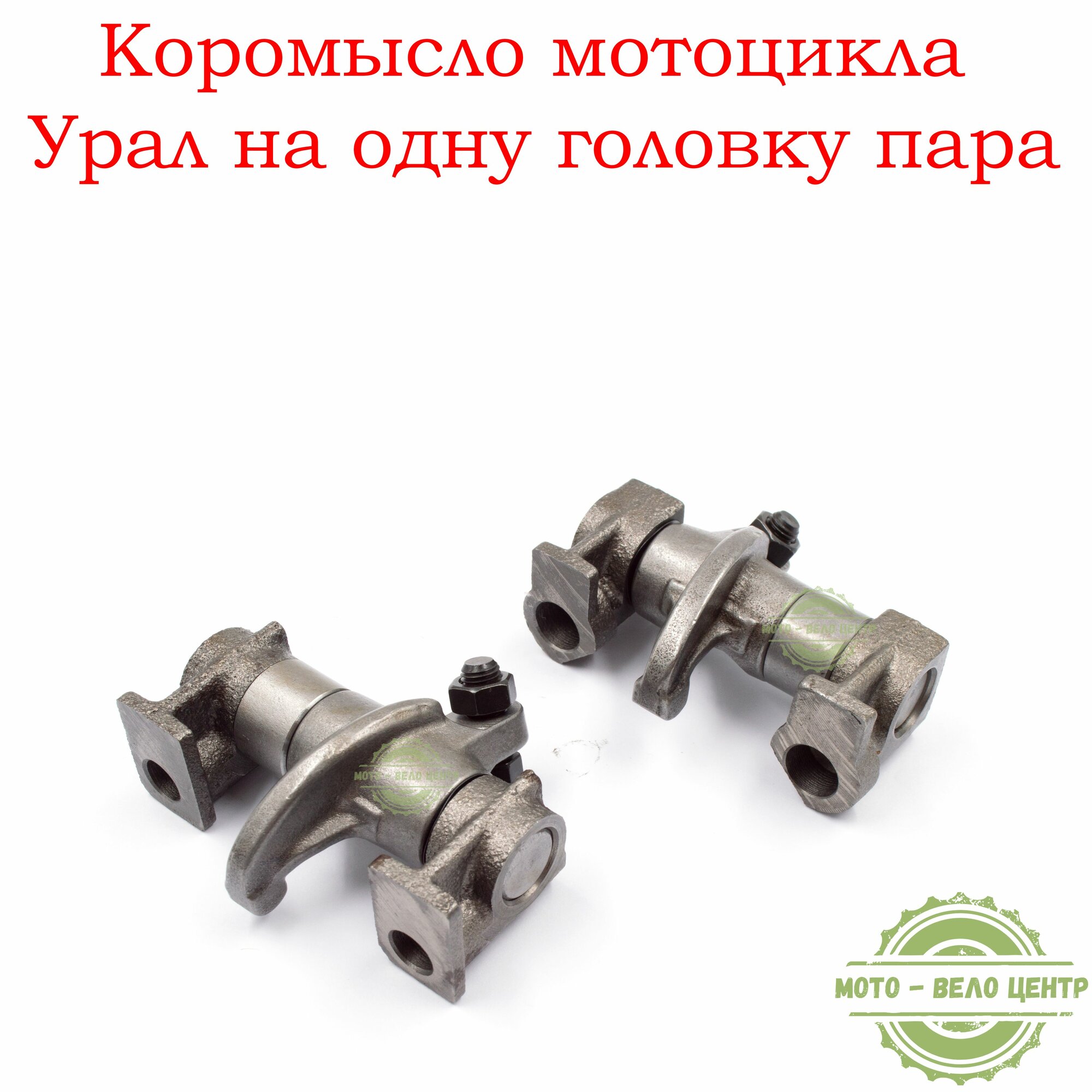 Коромысло мотоцикла Урал на одну головку пара