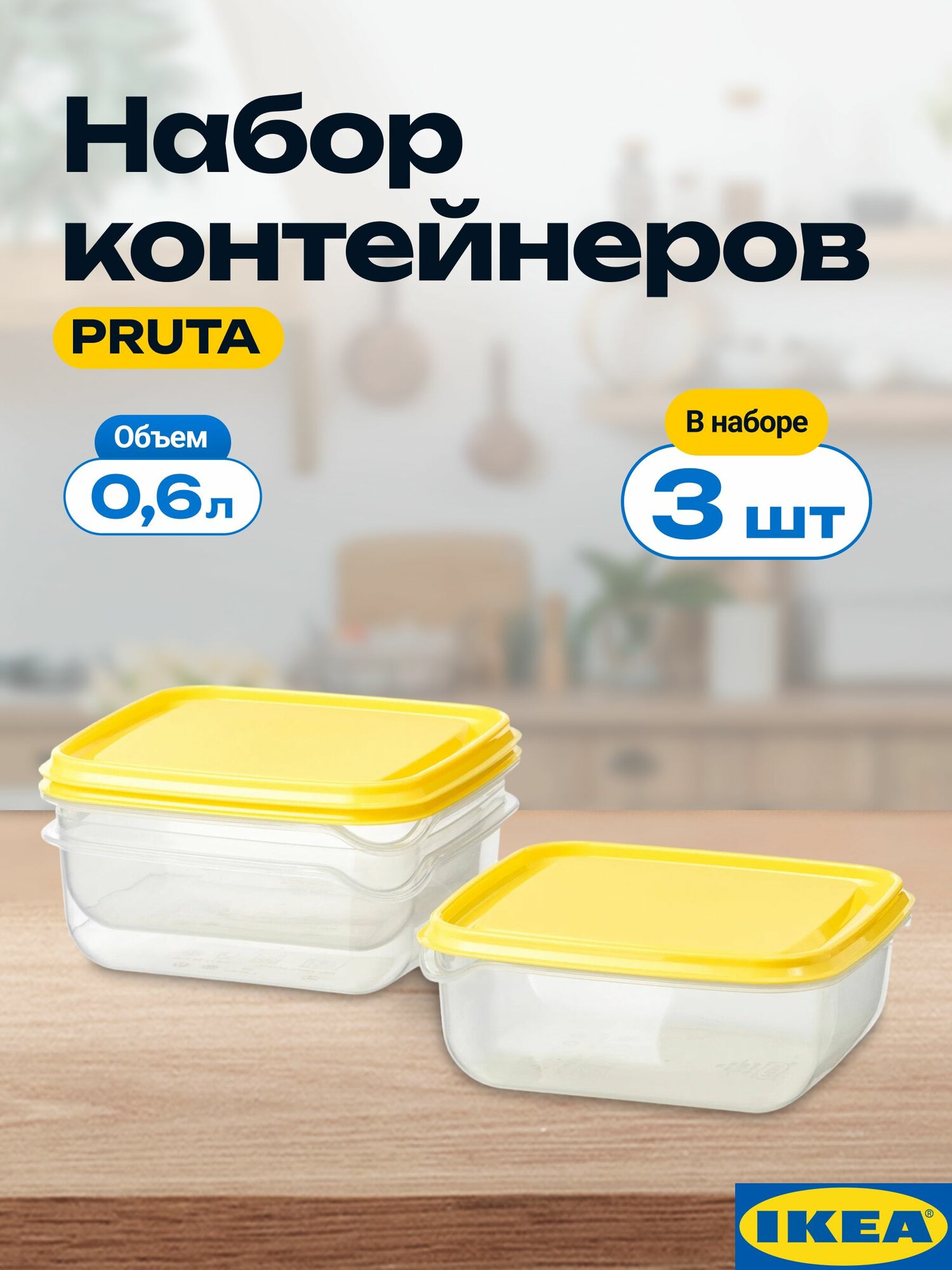 Контейнер пищевой пластиковый с крышкой икеа прута, 3 шт, хранение еды, заморозка, ланч-бокс