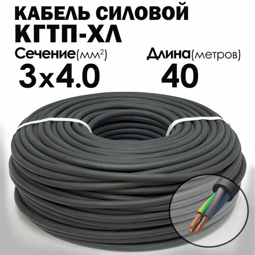 Кабель силовой морозостойкий Конкорд кгтп-хл 3х4 (N, PE) 380/660-3 40метров