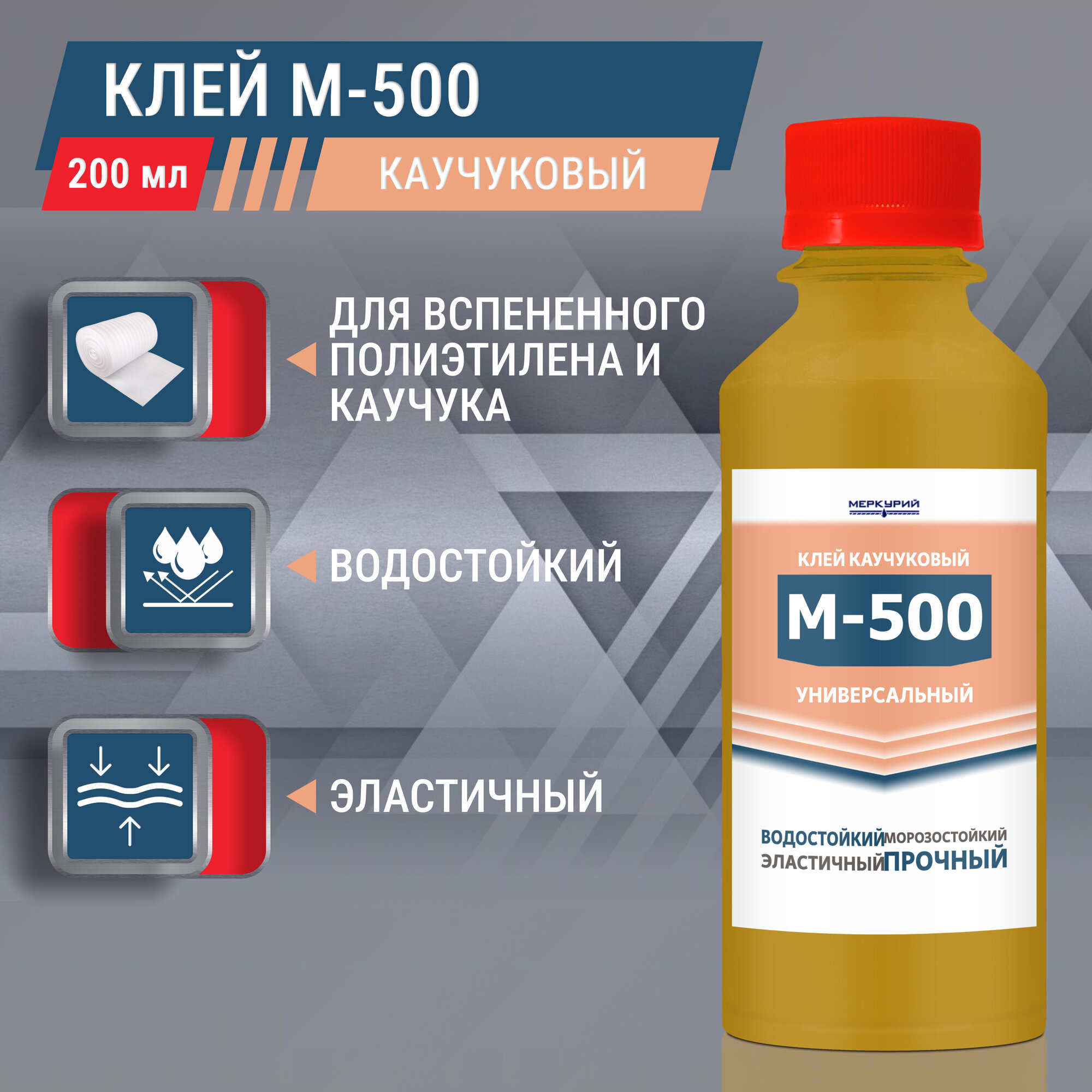 Клей для вспененного полиэтилена Меркурий-500, каучуковый, 200 мл