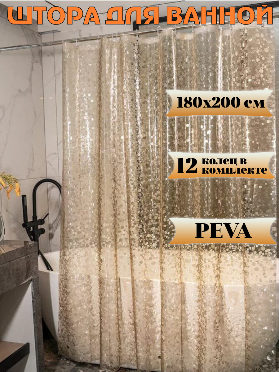 Штора для душа и ванной с 3D эффектом 180х200 см золотистые ракушки. PEVA с утяжилителями