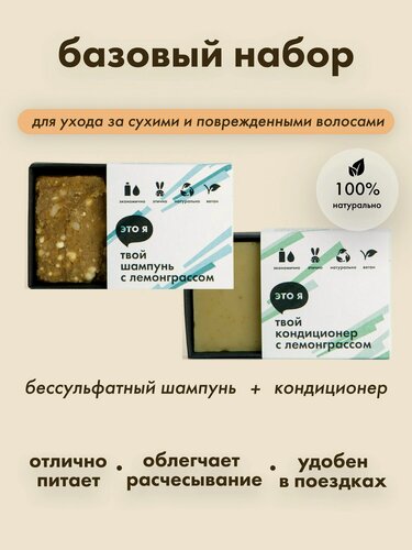 Изображение товара Это я, Набор для волос с лемонграссом для сухих и поврежденных/ набор безсульфатный шампунь и бальзам / натуральный