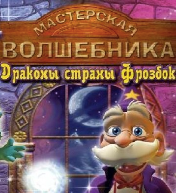 Игра для компьютера: Мастерская волшебника. Драконы страны Фрозбок (Jewel диск) Лицензионный диск