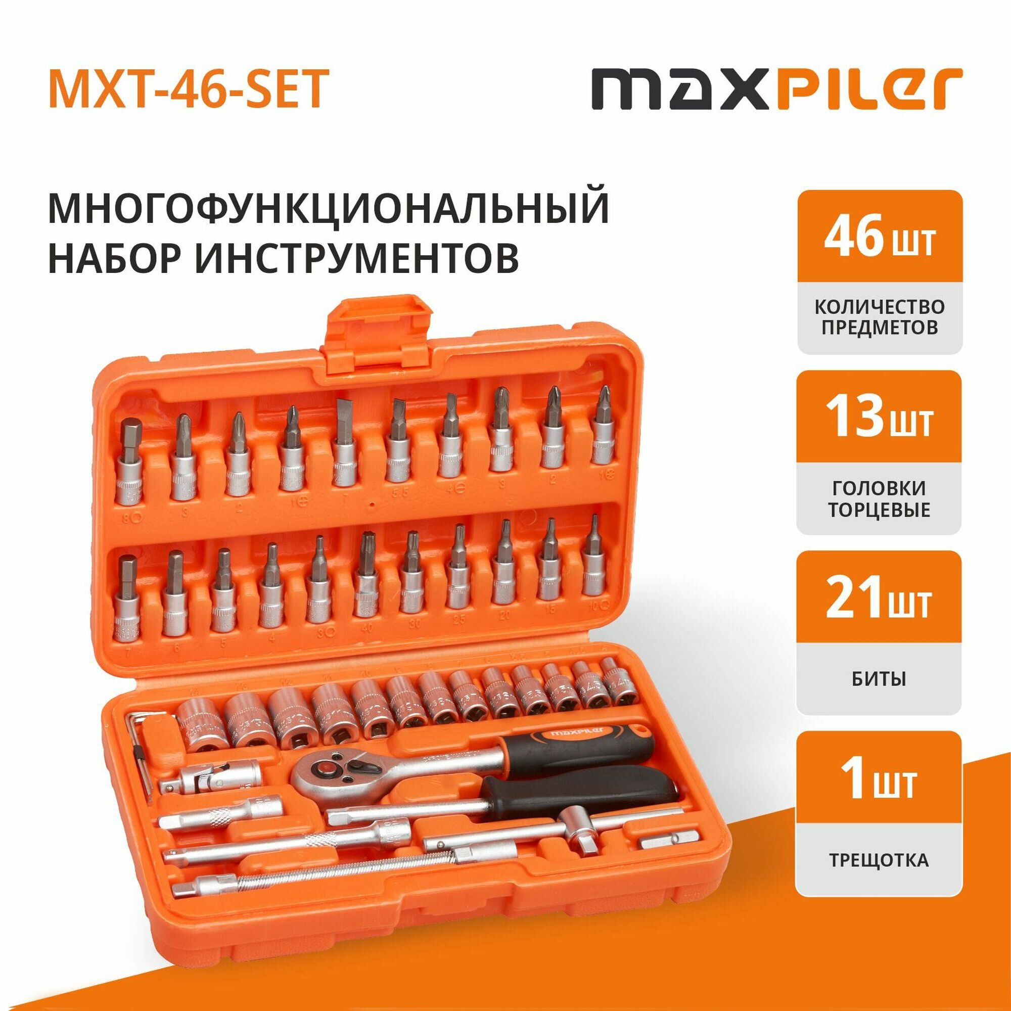 Набор инструментов MAXPILER MXT-46-SET