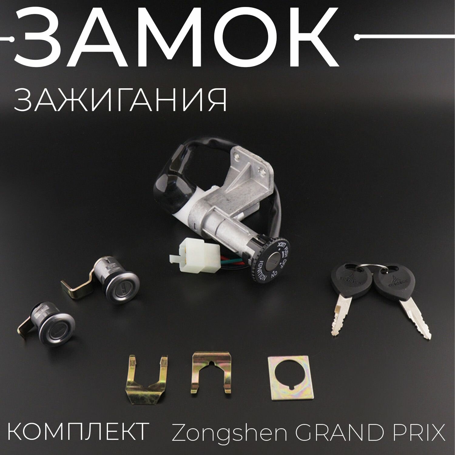 Замок зажигания (комплект) Zongshen GRAND PRIX (Хоккеист) "EURORUN"
