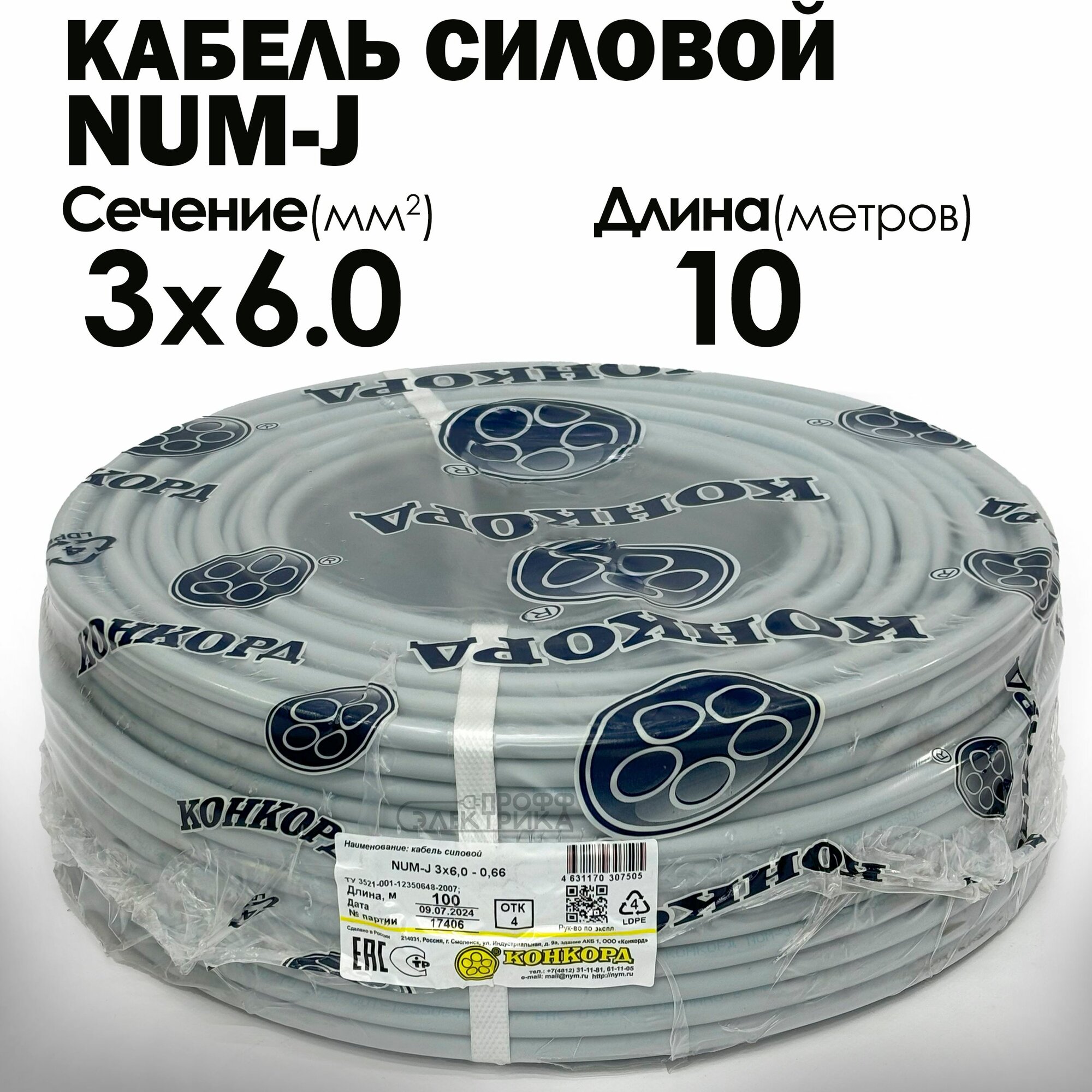 Cиловой кабель NUM-J 3х6 ГОСТ 10метров Конкорд