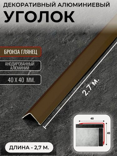 Изображение товара Алюминиевый анодированный декоративный уголок ПН 40х40мм бронза/глянец длина 2,7 м.