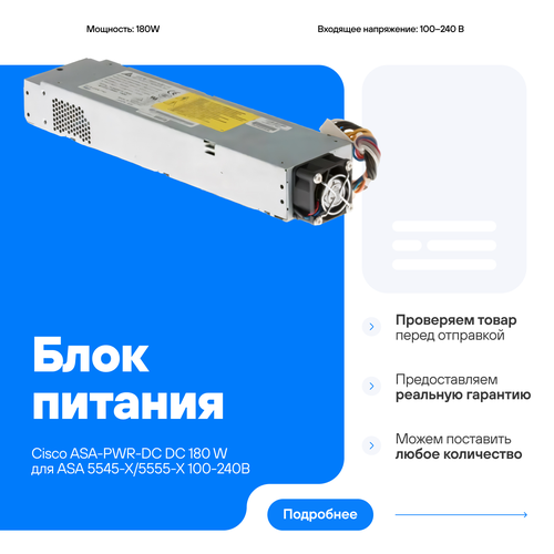Блок питания Cisco ASA-PWR-DC 180 W DC 100-240 В для ASA 5545-X5555-X 63877₽