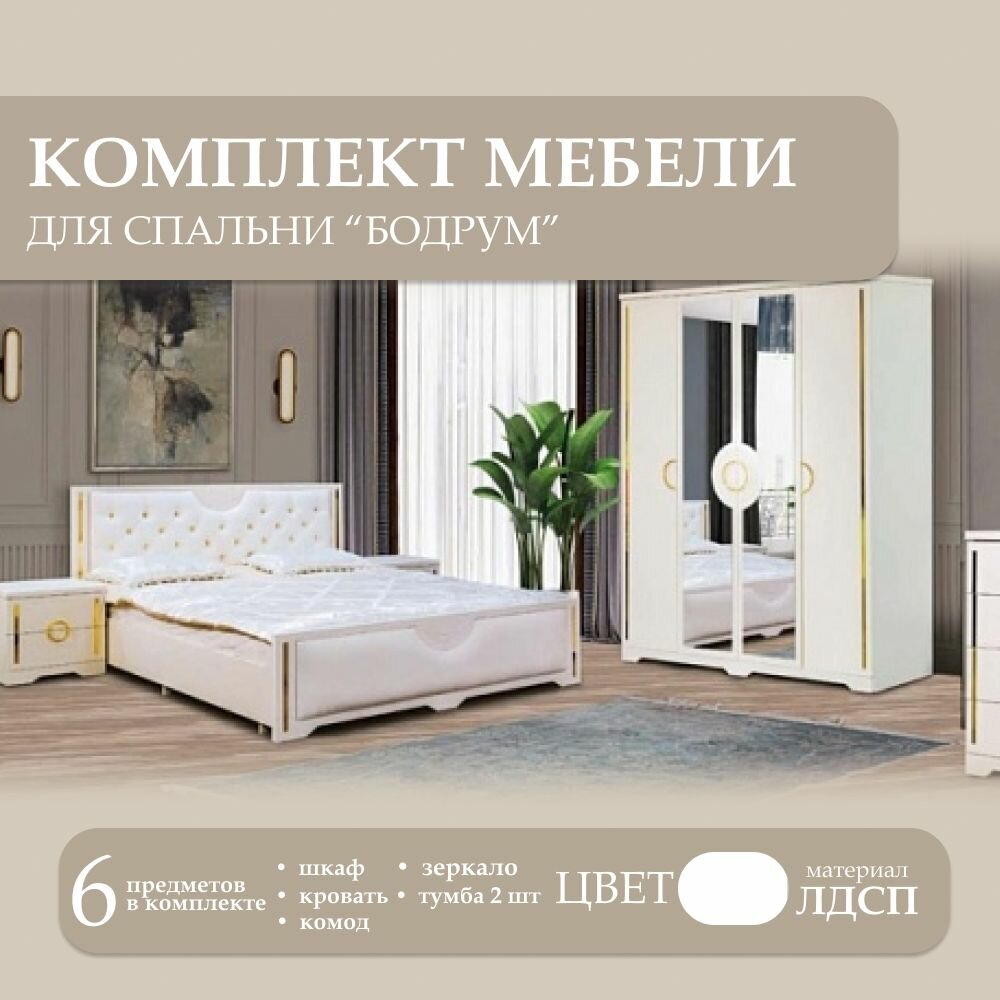 Комплект мебели для спальни Бодрум