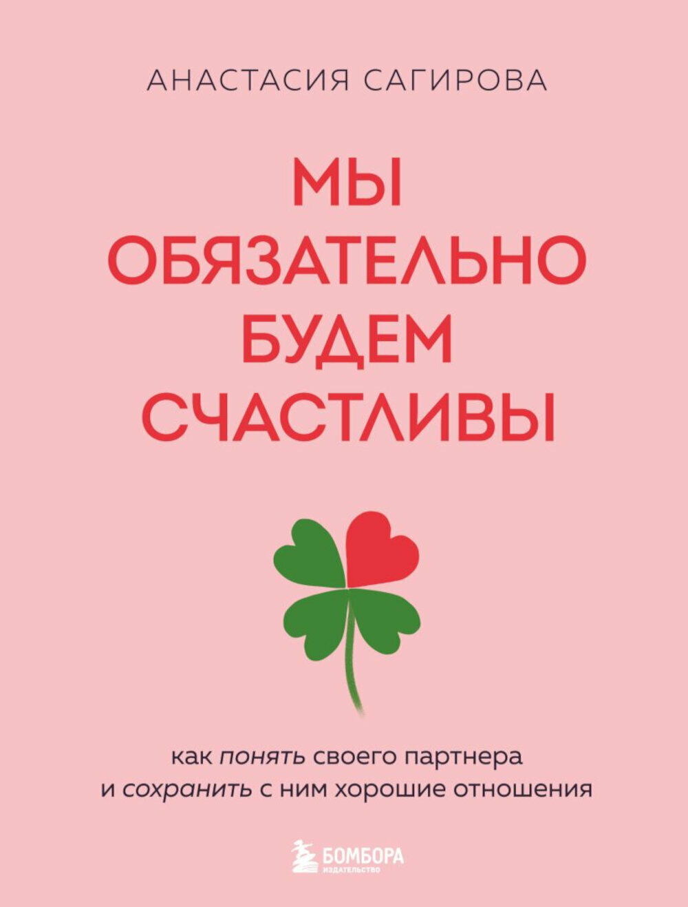 Мы обязательно будем счастливы: как понять своего партнера и сохранить с ним хорошие отношения. Сагирова А. ЭКСМО