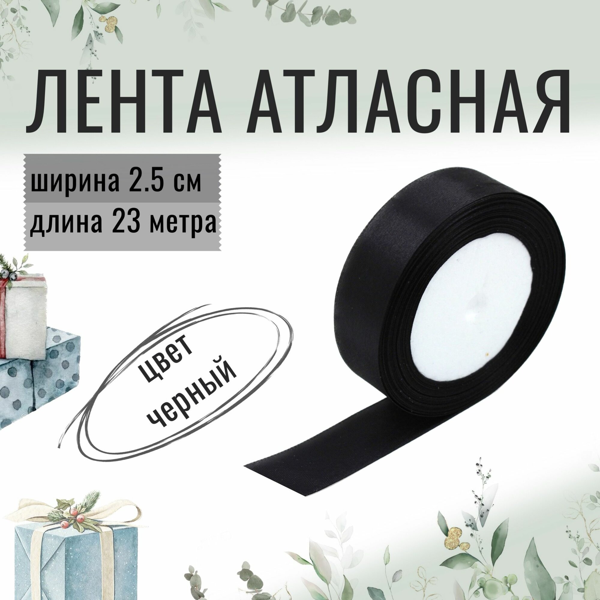Лента атласная 2,5см х 23м черная, упаковочная для рукоделия, для декора и творчества, шитья, упаковки и оформления подарков, 25мм
