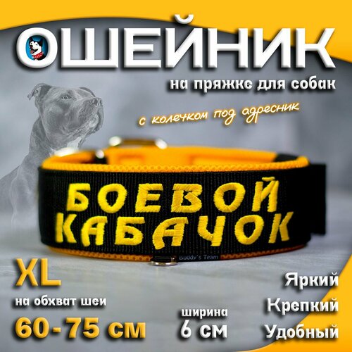 Ошейник для собак Buddy team на пряжке, с вышивкой боевой кабачок, ширина 6 см, с мягким подкладом для средних и крупных пород, размер XL