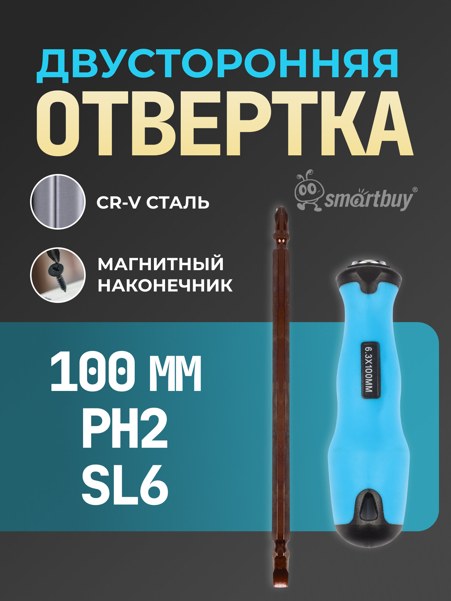 Отвертка двусторонняя, прямая, крестовая, PH2, SL6, 100 мм