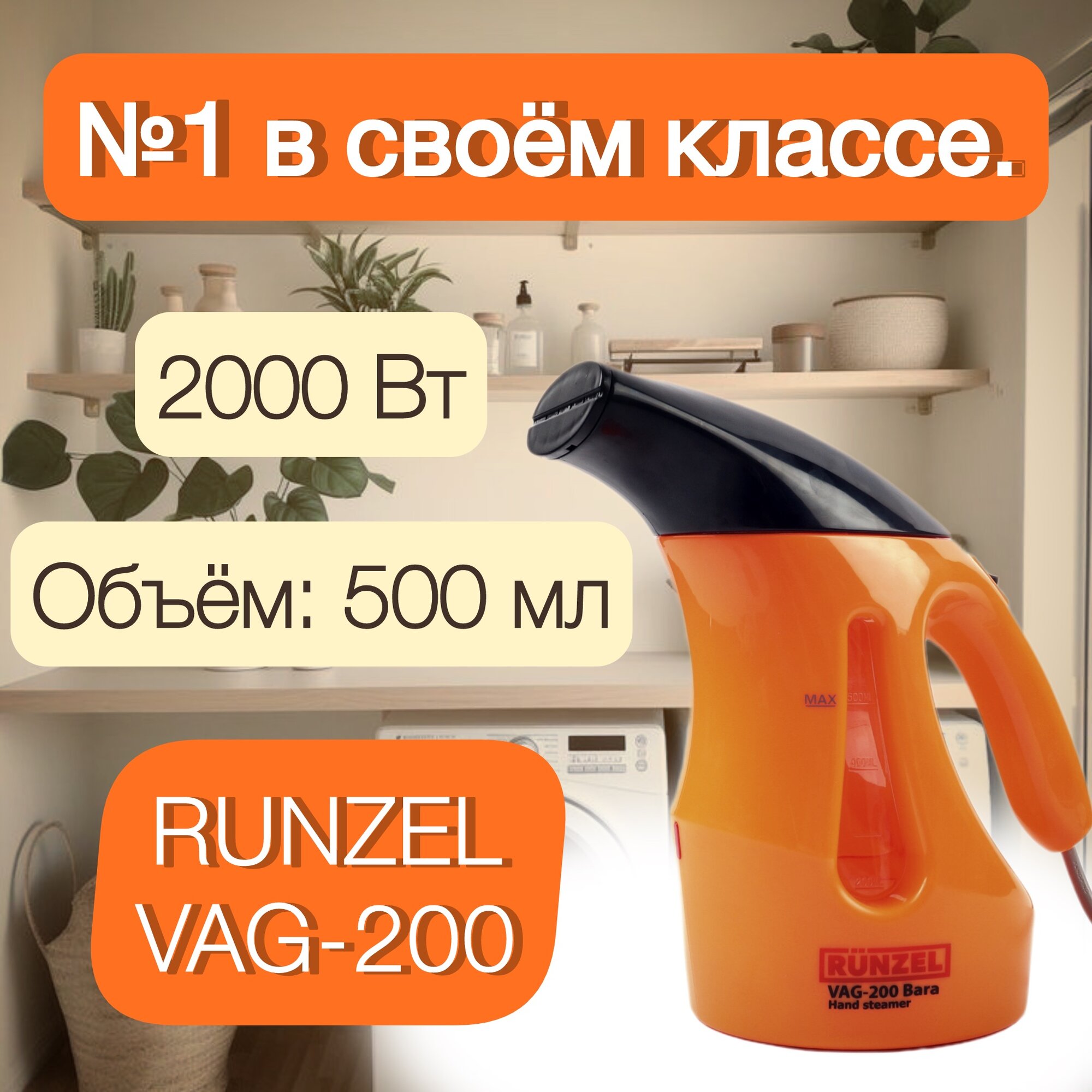 Отпариватель RUNZEL VAG-200 Bara 2000Вт