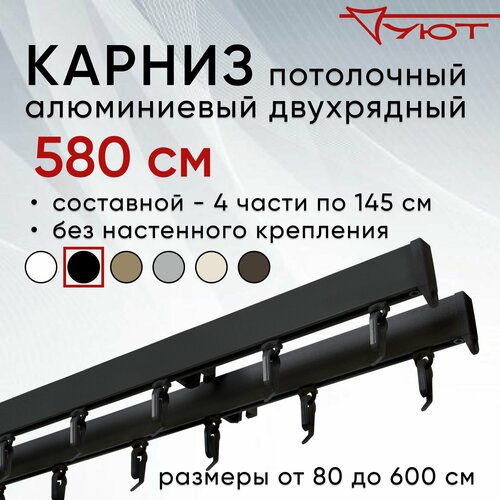 фото Карниз для штор 580 см двухрядный потолочный алюминиевый профильный черный, металл, гардина, уют, без боковин