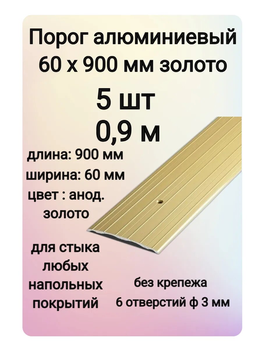 Порог напольный алюминиевый стыкоперекрывающий одноуровневый 900 мм х 60 мм матовое золото 5 шт