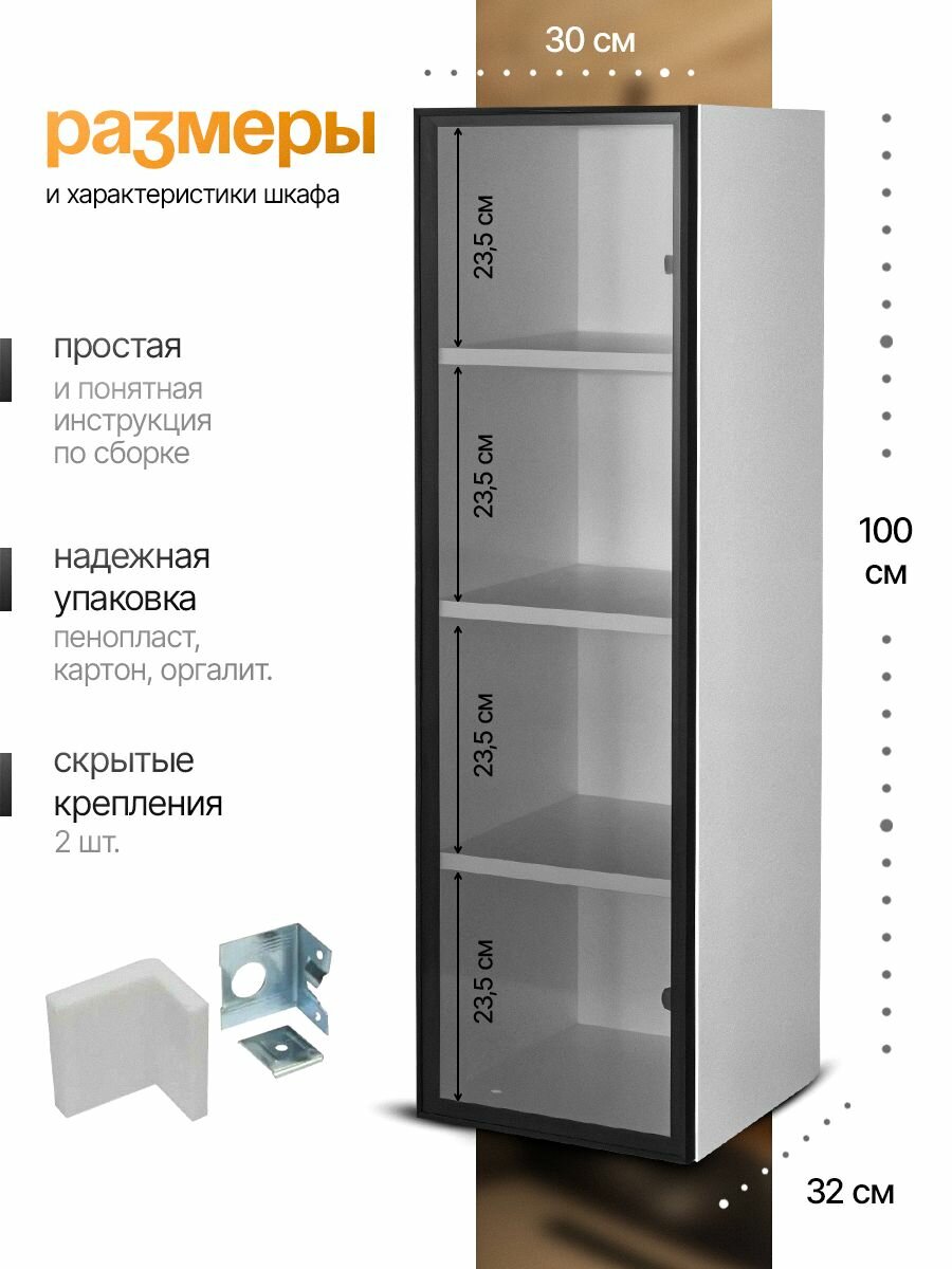 Шкаф "Витрина", ЛДСП, анодированный алюминий, стекло, 30х32х100 см — фото 1