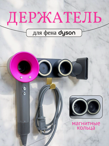 Изображение товара Держатель магнитный настенный для фена Dyson Supersonic HD15 HD16