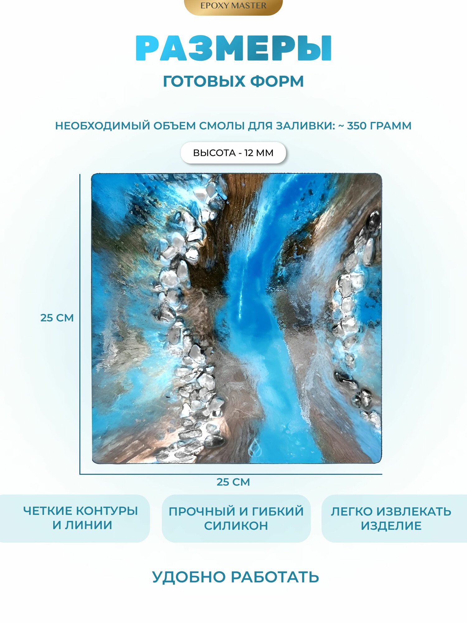 Силиконовый молд для эпоксидной смолы EPOXYMASTER Квадрат, 25х25см — фото 1