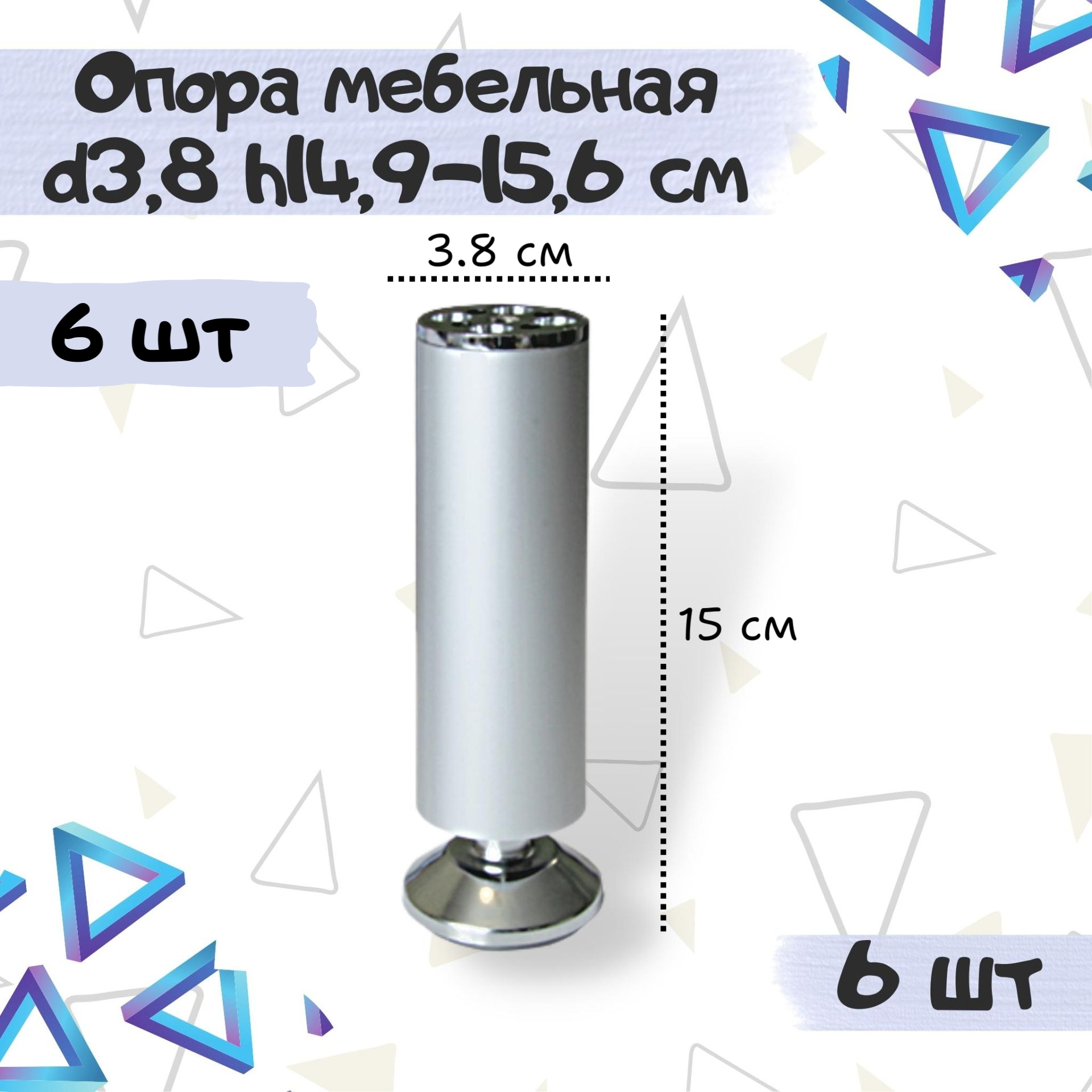 Ножка опора декоративная мебельная, диаметр 38мм, высота 149-156мм, алюминиевая - комплект 6 штук