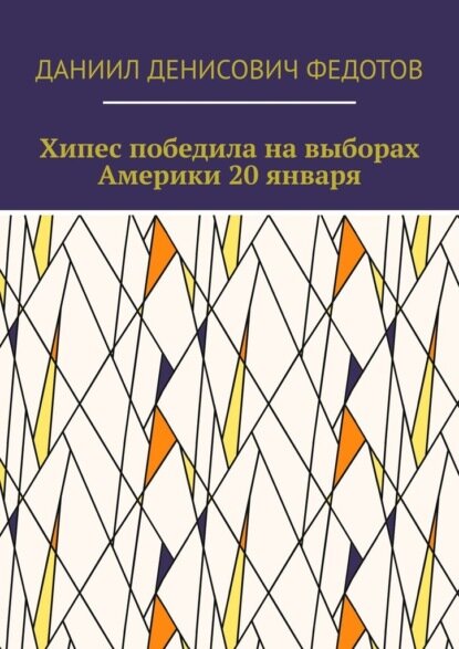 Хипес победила на выборах Америки 20 января [Цифровая книга]