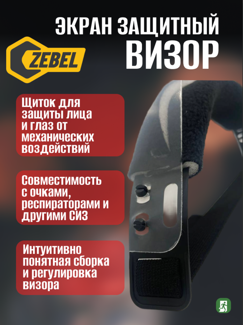 Щиток защитный лицевой ZEBEL Визор Лайт = ПЭТ (0.5мм), артикул УТ-00000571