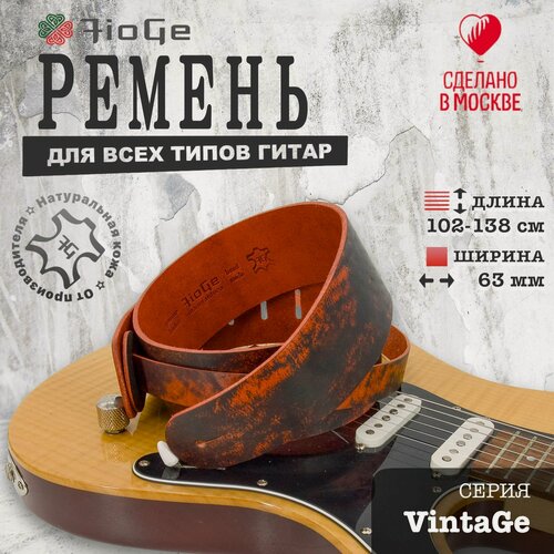 Изображение товара Ремень для гитары кожаный FioGe VintaGe 102-138