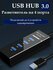 Слот USB HUB 3.0 Type - A с 4 портами, хаб - концентратор
