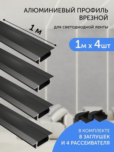 Изображение товара Алюминиевый профиль для светодиодной ленты врезной 1 метр 4шт черный