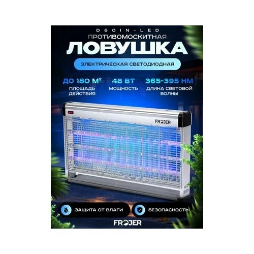 Противомоскитная электрическая ловушка для насекомых Frojer PRO D60IN-LED, лампа от комаров и мошек, мух, москитов уличная и для помещений