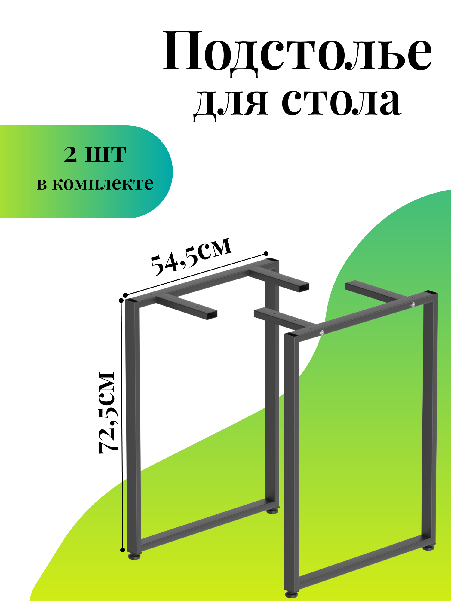 Подстолье для стола из металла в стиле Лофт 725х545/ 2 штуки/ Черный муар/ Ножки для стола регулируемые
