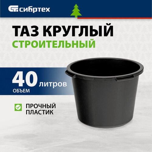 Изображение товара Таз строительный 40л Сибртех, круглый пластиковый, мерная шкала и усиленные ручки, 814407