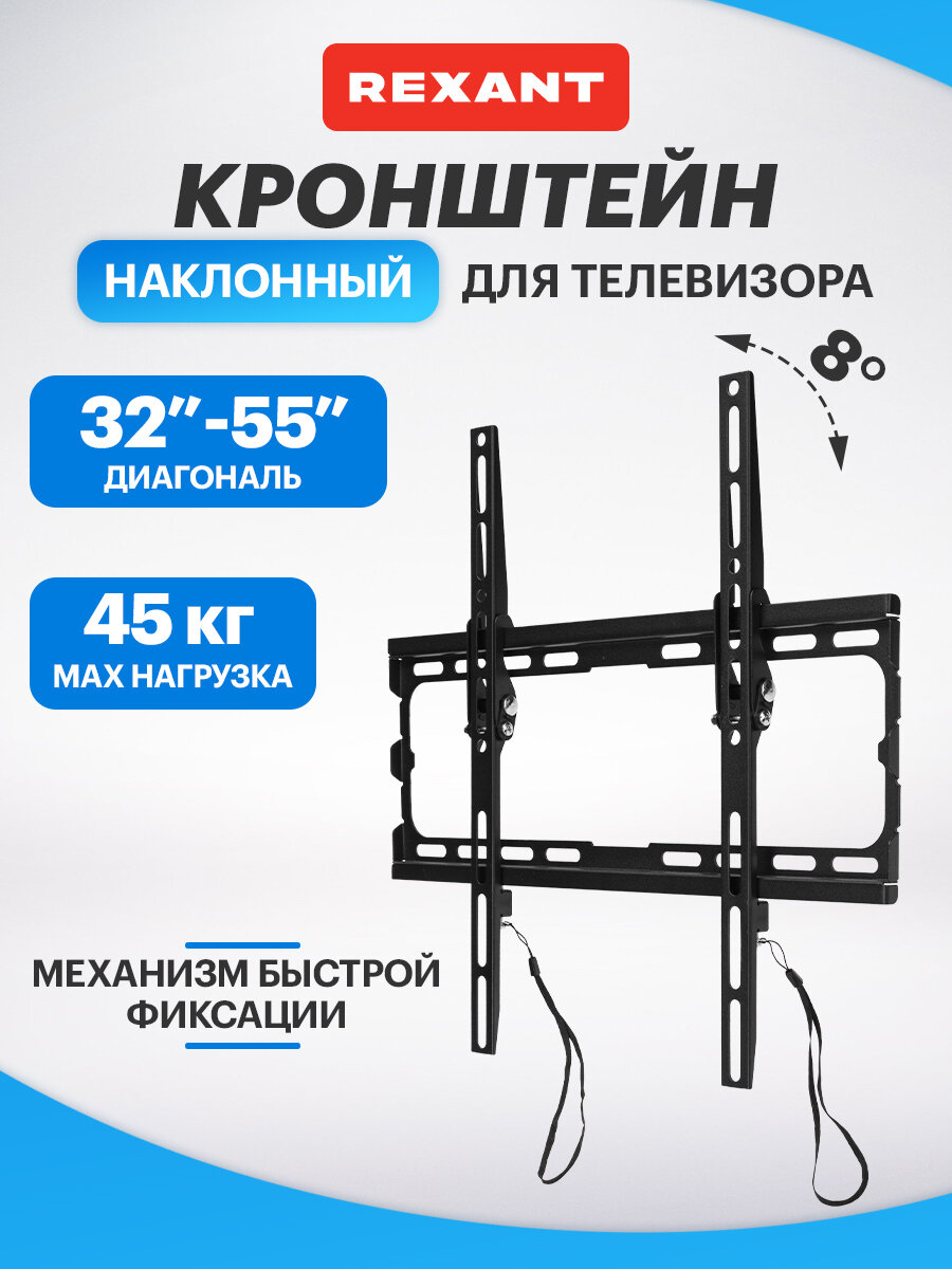 Кронштейн REXANT Home наклонный для телевизора 32"-55", с быстрой фиксацией