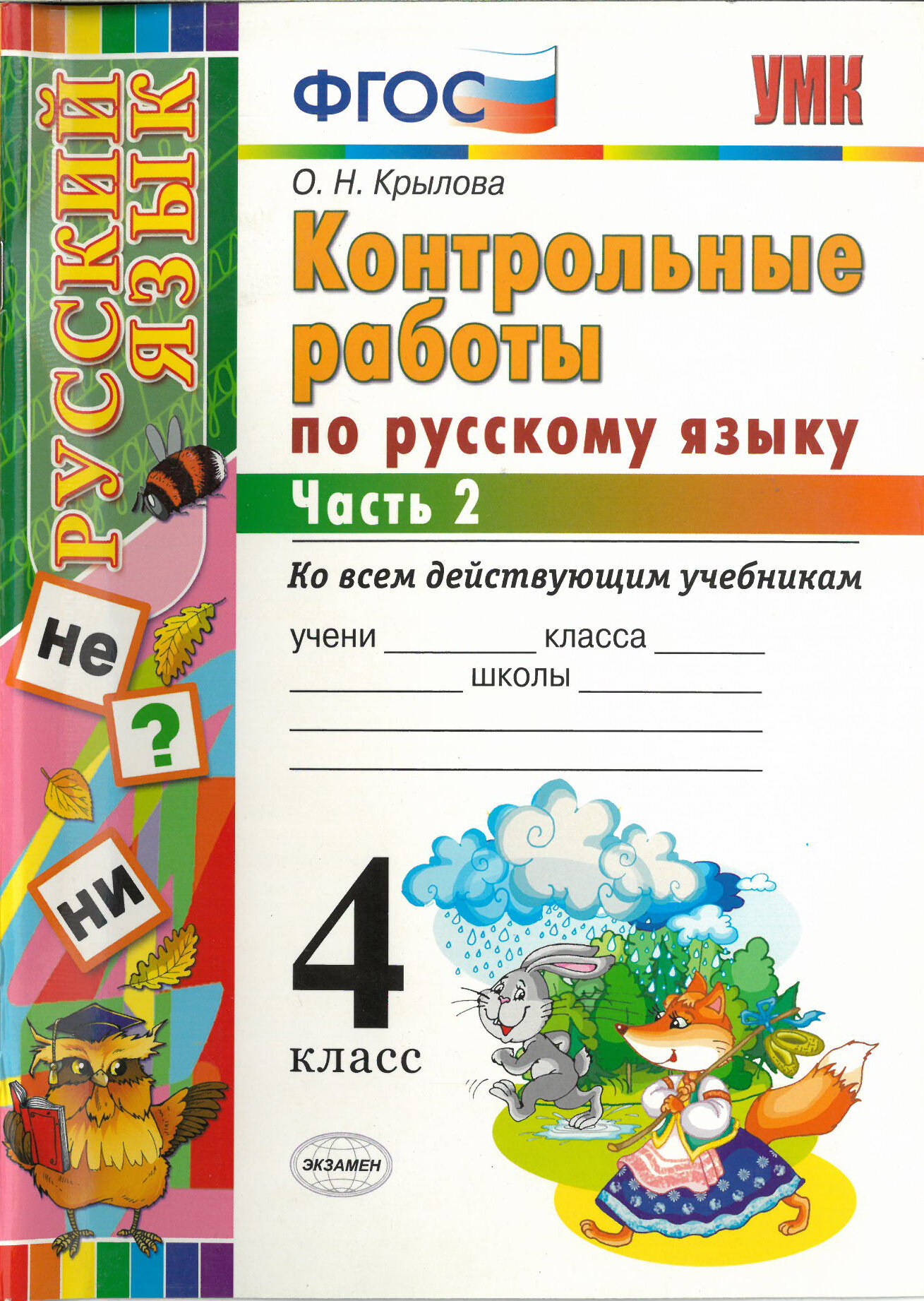 Контрольные работы по русскому языку. 4 класс. Часть 2. Ко всем действующим учебникам. ФГОС / Крылова О. Н. / 2020 г.