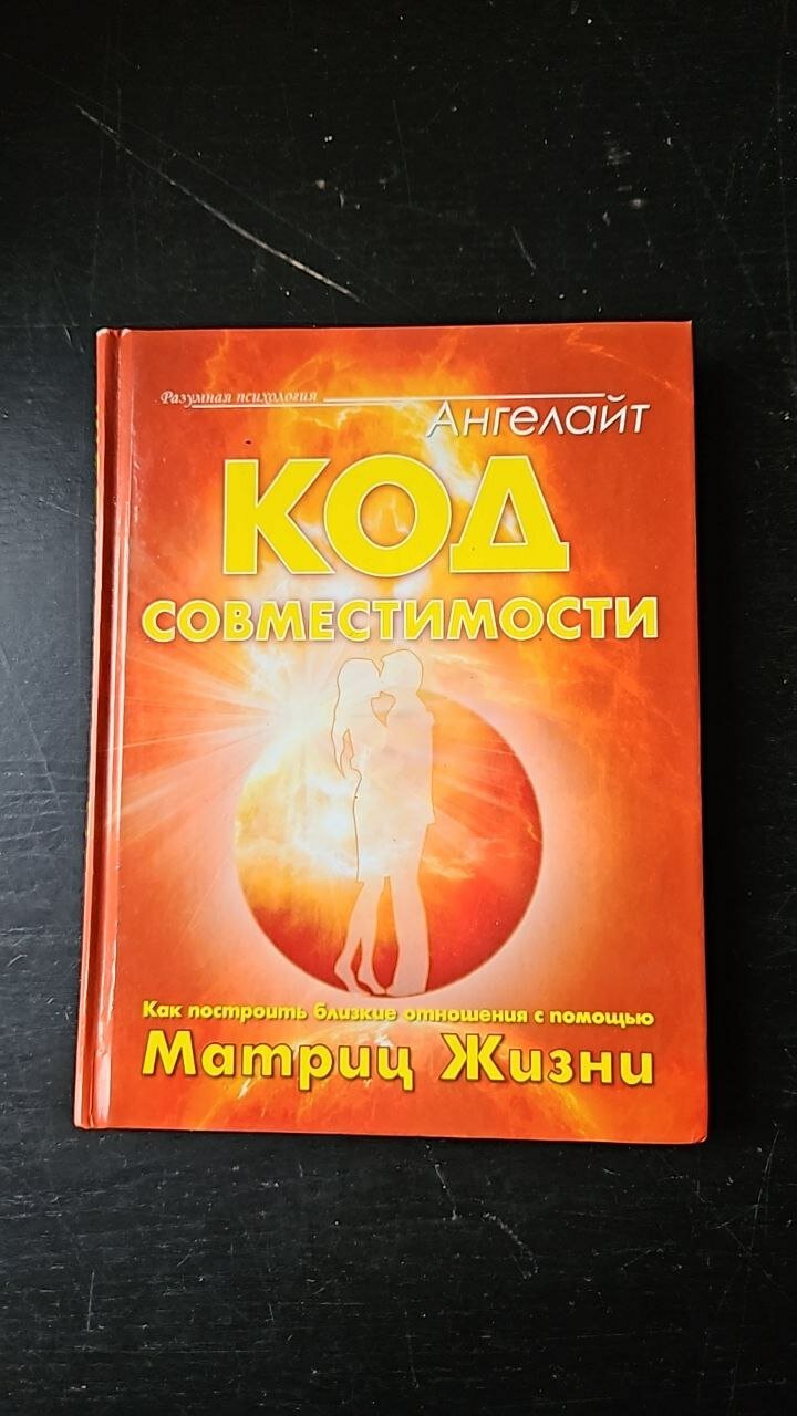 Код совместимости. Как построить близкие отношения с помощью Матриц Жизни