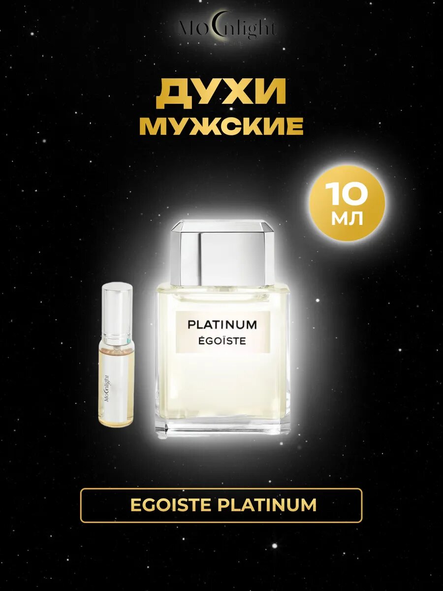 Духи Moonlight Perfume Egoiste Platinum, маслянные, мужской, 10 мл