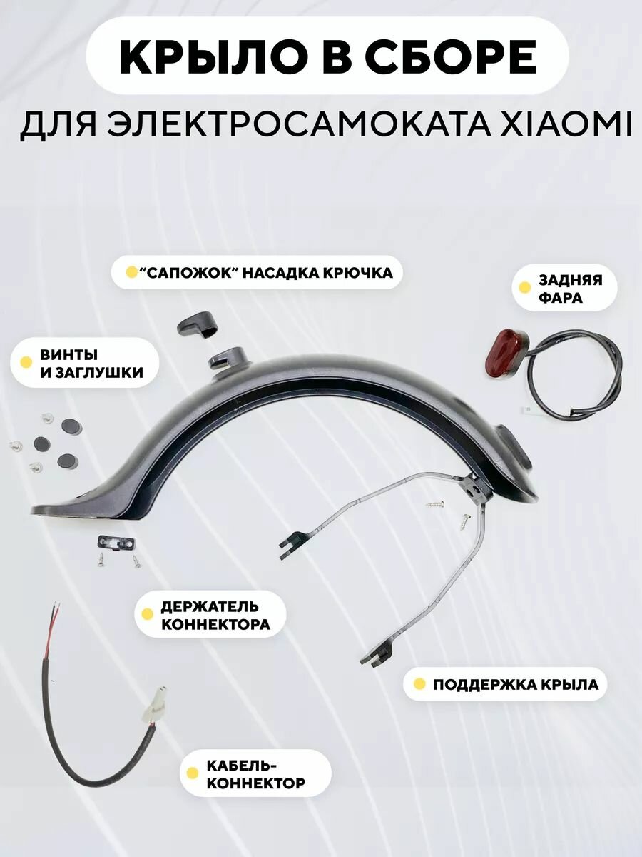 Заднее крыло для электросамоката Xiaomi, серое (полностью в сборе: с фарой, насадкой крюка, поддержкой и крепежом)